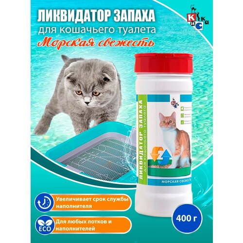 Ликвидатор запаха КиСка для кошачьего туалета Морская свежесть 400гр. 2103