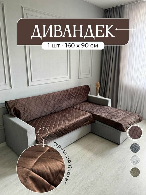 Накидка на диван и кресло 90х160 см, IRISHOME, шоколадный, устойчив к загрязнениям и влаги