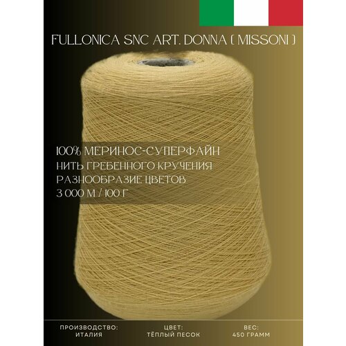 100 Меринос-суперфайн Пряжа из Италии Fullonica SNC Art Donna Missoni Тёплый песок 4090₽