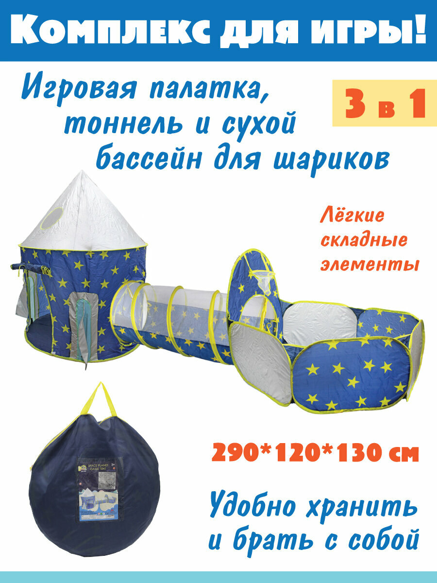 Детская игровая палатка "Звездочет" 3 в 1, Veld Co / Домик для детей, тоннель, сухой бассейн