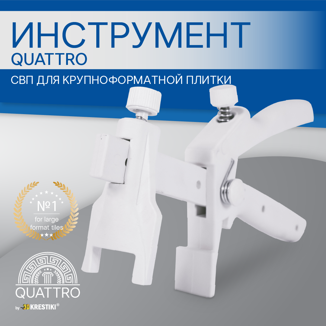 Инструмент QUATTRO для СВП