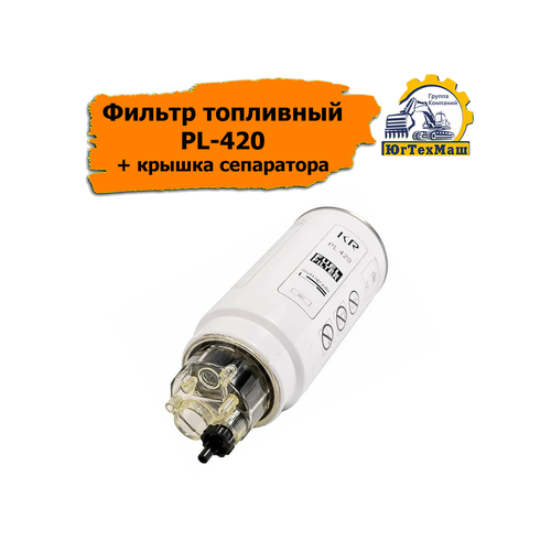 Фильтр топливный PL-420/612630080088 + крышка сепаратора XCMG, КВК-800 (FS80-7), FAW, Shacman, Камаз, МАЗ, JAC, HOWO