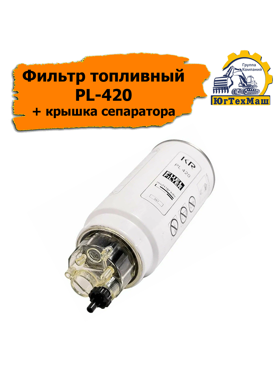 Фильтр топливный PL-420/612630080088 + крышка сепаратора XCMG, КВК-800 (FS80-7), FAW, Shacman, Камаз, МАЗ, JAC, HOWO