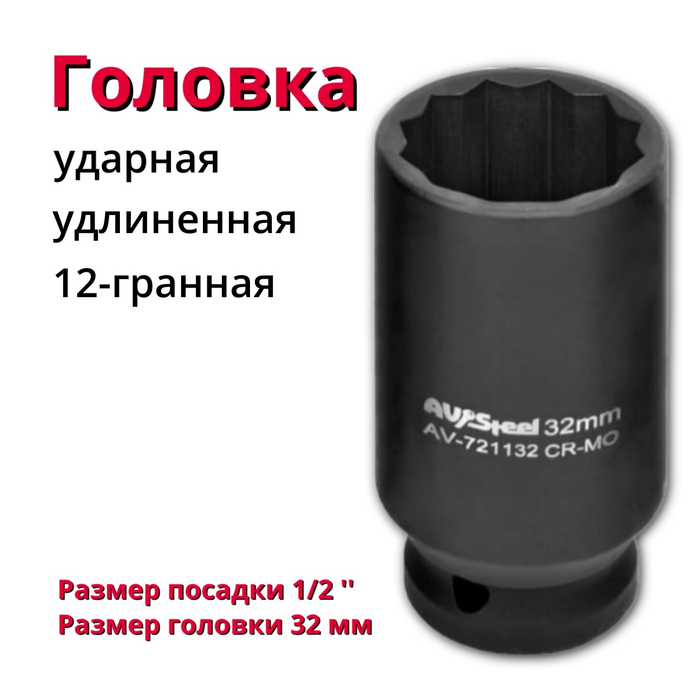 Головка ударная 1/2" двенадцатигранная удлиненная 32мм "AV Steel"