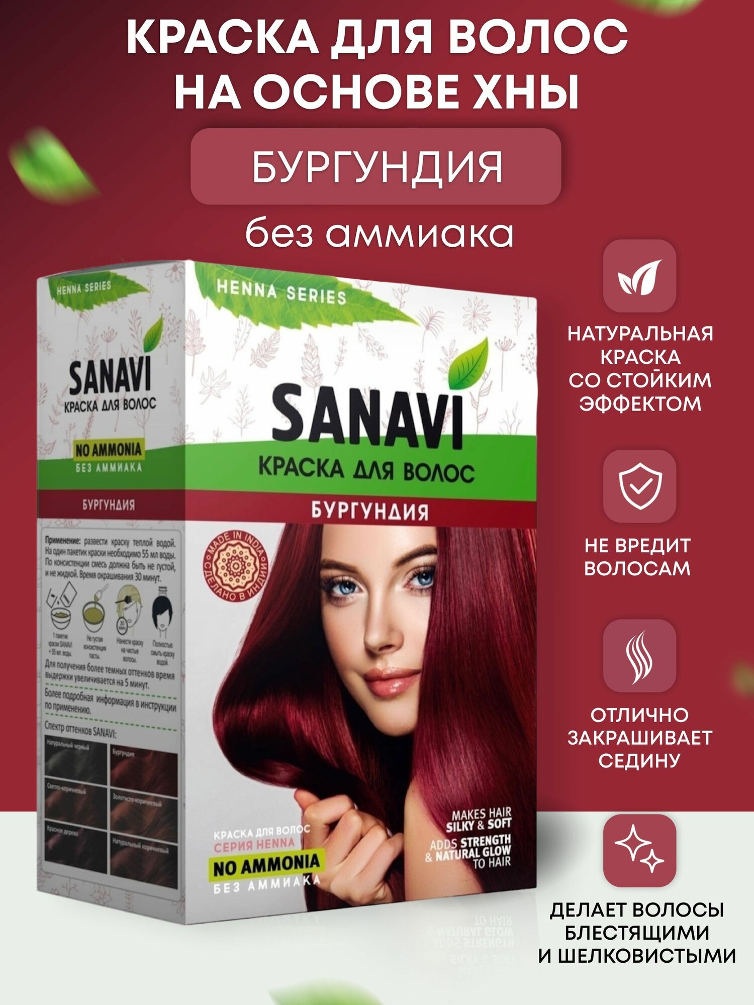 Краска для волос Sanavi Henna бургундия без аммиака на основе хны, 75 г