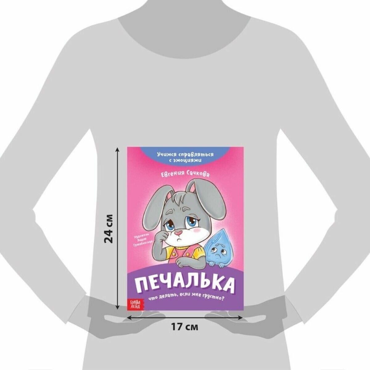 Книга про эмоции Печалька , 20 стр.