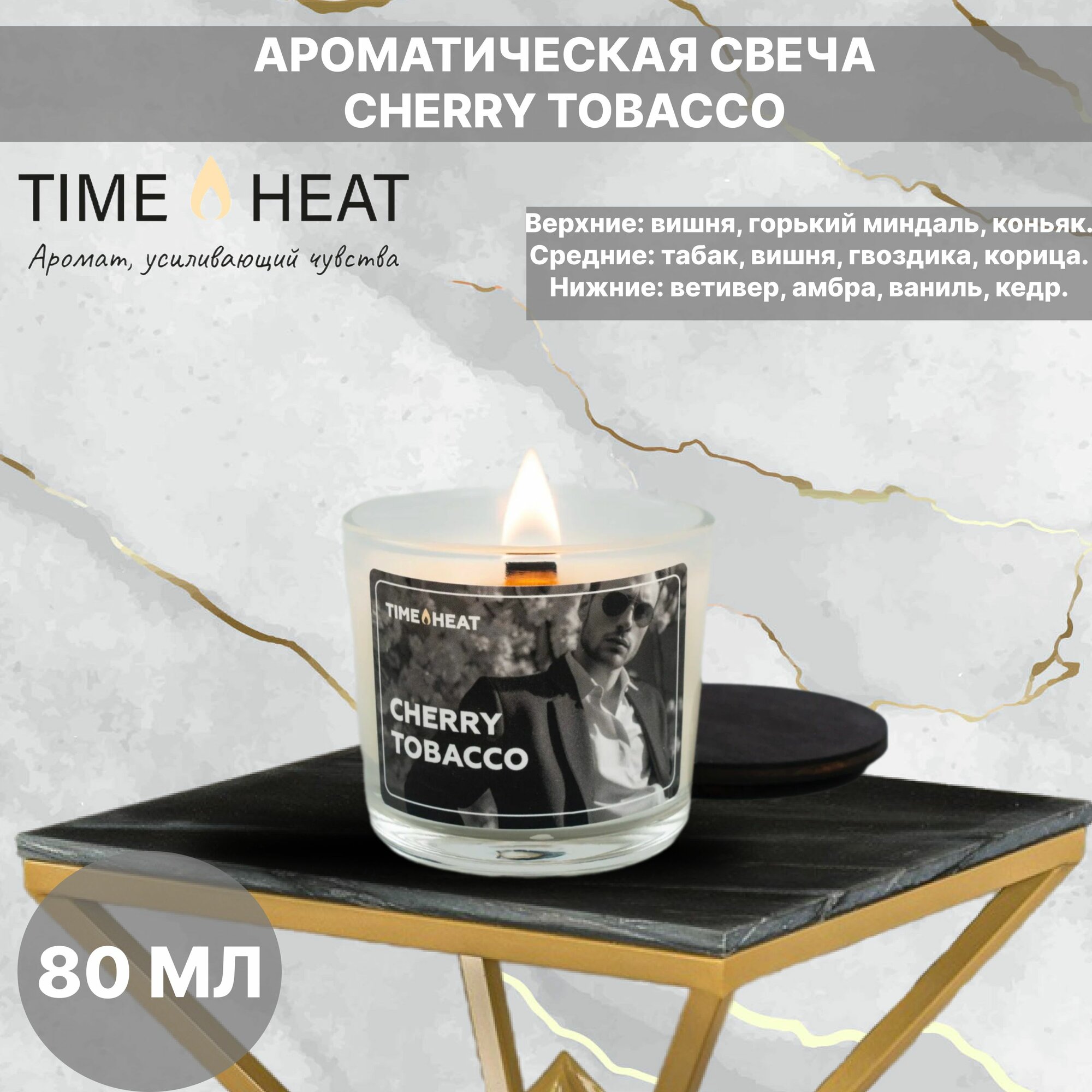 TIME HEAT "Ароматическая свеча в стакане с деревянным фитилём CHERRY TOBACCO"80мл