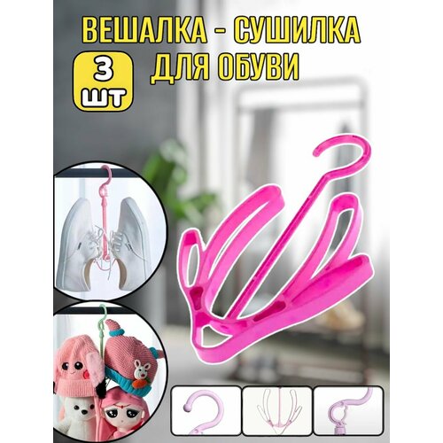 3шт! Вешалка-сушилка для обуви / 17.5 см х 27 см х 1.5 см / цвет: розовый