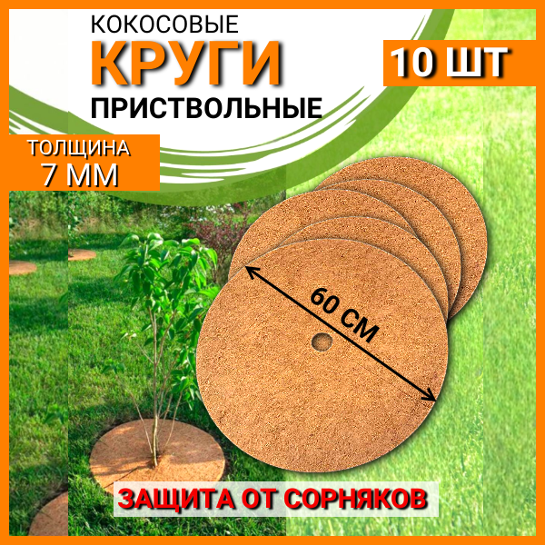 Круг приствольный кокосовый укрывной Мульчаграм d60 см, 2 уп по 5 шт