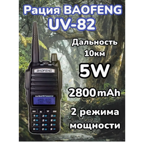 Радиостанция BAOFENG UV-82 5W 128600₽