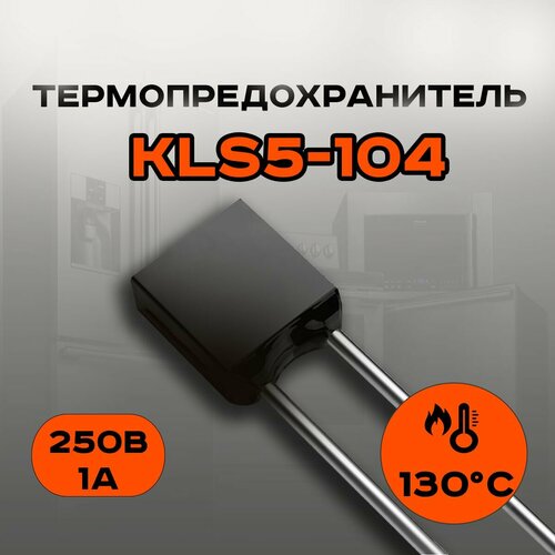 Термопредохранитель KLS5-104 1A 250В 130 C