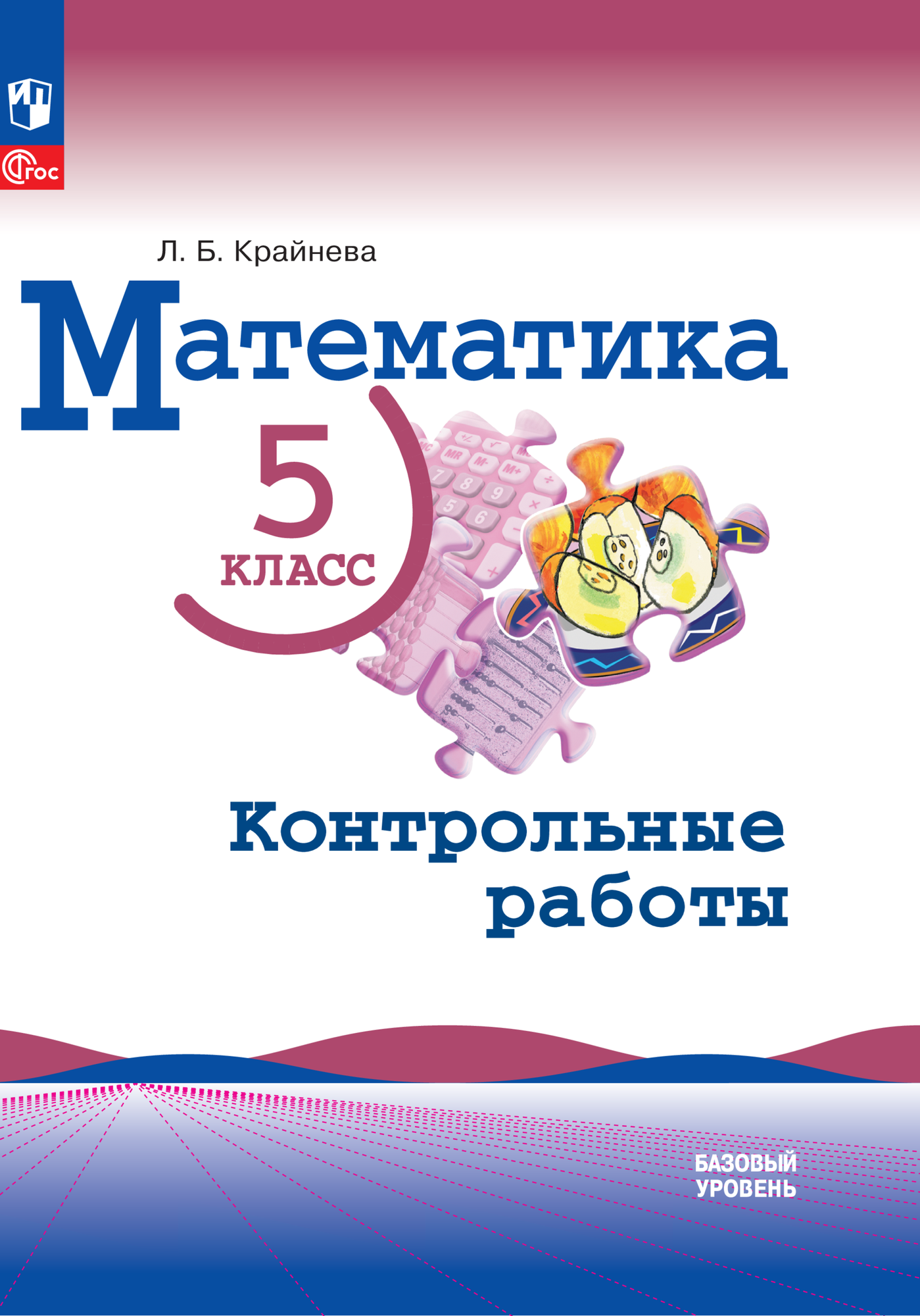 Математика. 5 класс. Базовый уровень. Контрольные работы.