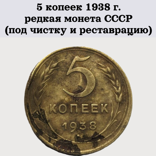 5 копеек 1938 г. редкая монета СССР (под чистку и реставрацию)