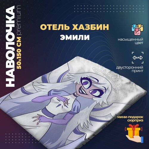 Наволочка для дакимакуры 50х150 см - Эмили Отель Хазбин (Hazbin Hotel)