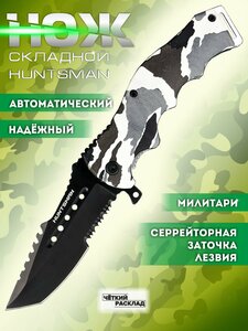 Нож складной автоматический Ножемир Чёткий расклад HUNTSMAN A-206