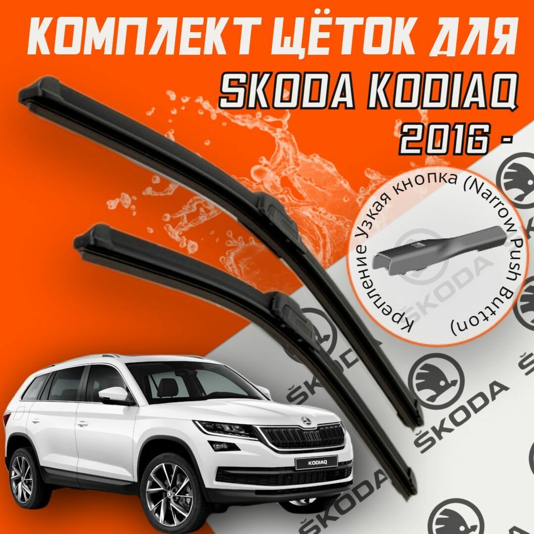 Комплект щеток стеклоочистителя для Skoda Kodiaq (c 2016 г. в. и новее) 600 и 530 мм / Дворники для автомобиля / щетки Шкода Кодиак / Кадиак