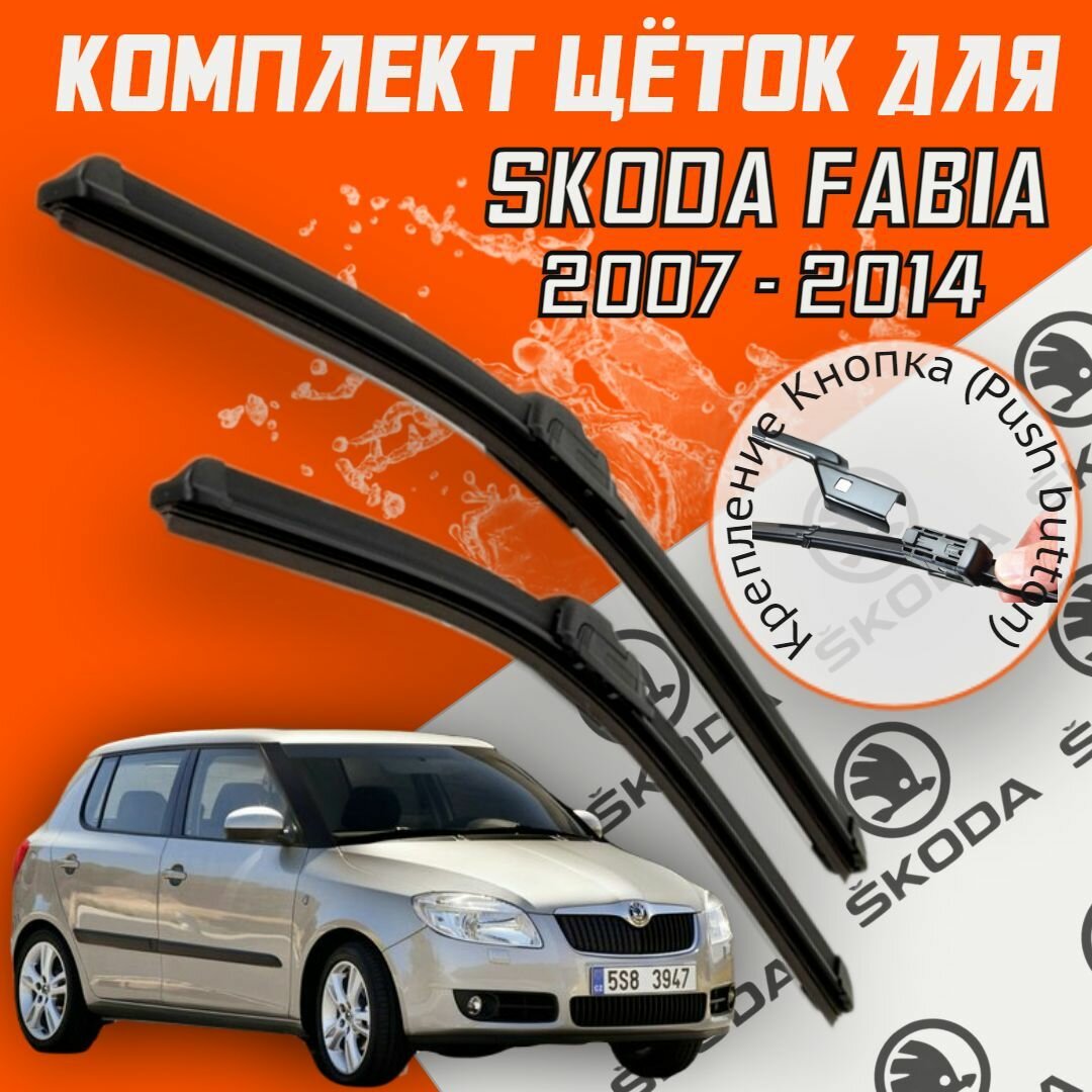 Комплект щеток стеклоочистителя для Skoda Fabia (c 2007 по 2014г. в.) 530 и 530 мм Тип крепления кнопка / Дворники для автомобиля / щетки Шкода Фабия / Шкода Фабиа