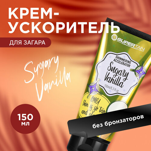 Крем-ускоритель без бронзаторов Supertan, Sugary Vanilla, 150 мл увлажняющий ускоритель загара supertan frosted banana 150 мл