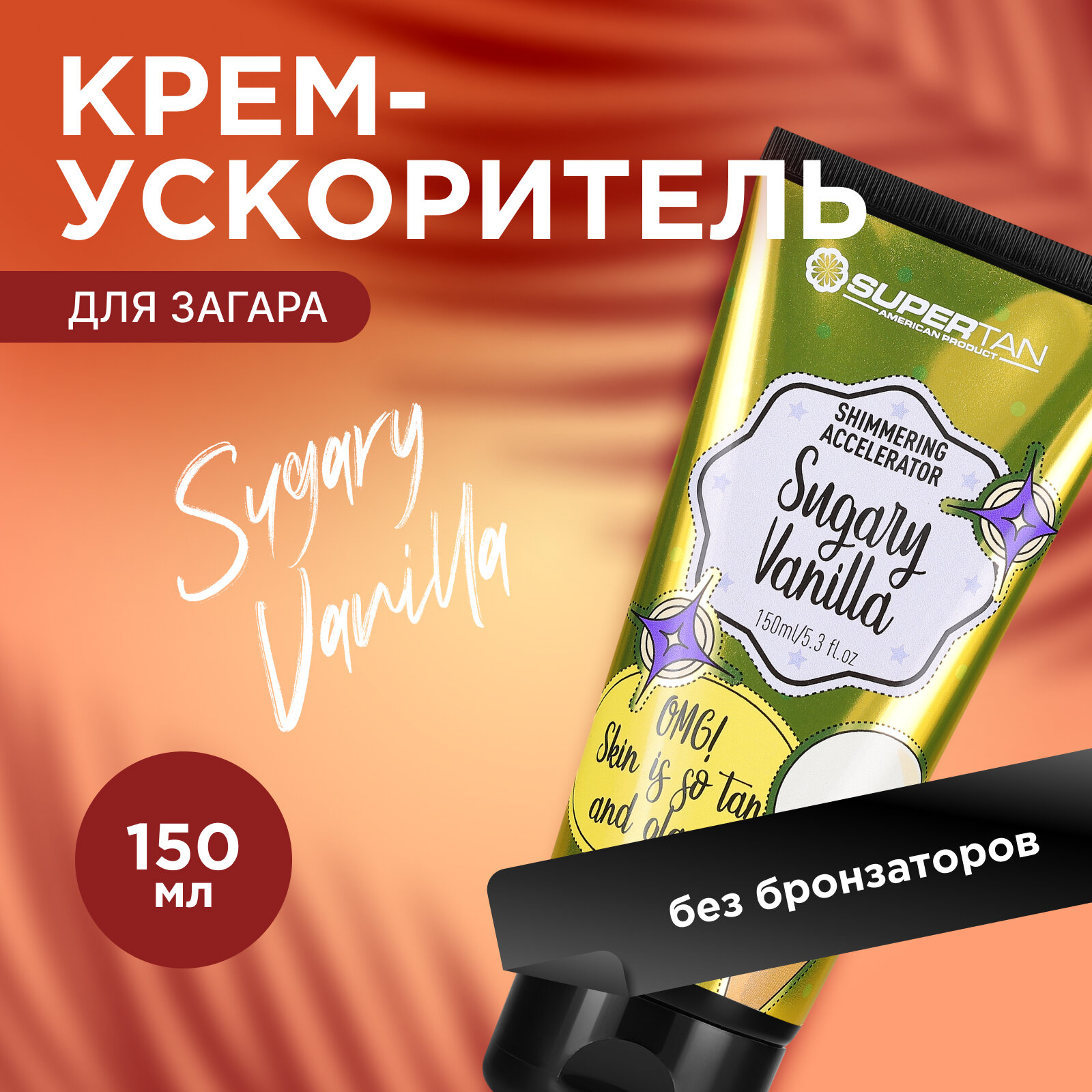 Крем-ускоритель без бронзаторов Supertan, Sugary Vanilla, 150 мл