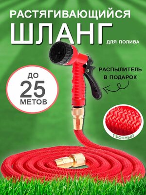 Шланг для полива растягивающийся 25 м / Поливочный пистолет садовый, красный TH106-8