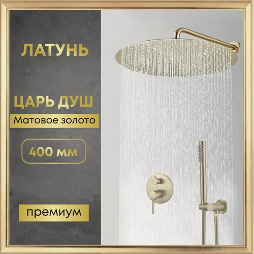 Изображение товара Встраиваемый Премиум Душевой Комплект скрытого монтажа Царь Душ с Круглым Тропическим 40см, Ручным душем и латунным смесителем. Душевой гарнитур матовое золото.