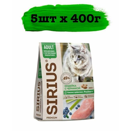 Сухой корм SIRIUS для кошек с чувствительным пищеварением индейка с черникой 5шт х 400г