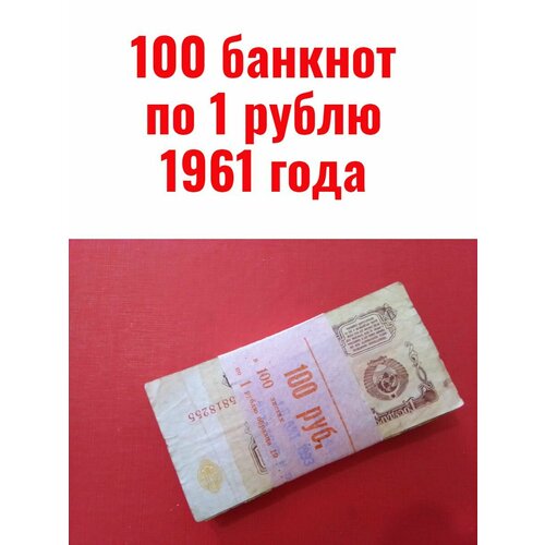 100 банкнот по 1 рублю 1961 года 100 банкнот по 5 рублей 1961 года