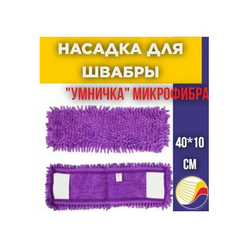 Насадка на швабру, микрофибра- лапша, эластичный карман, Умничка фиолетовый