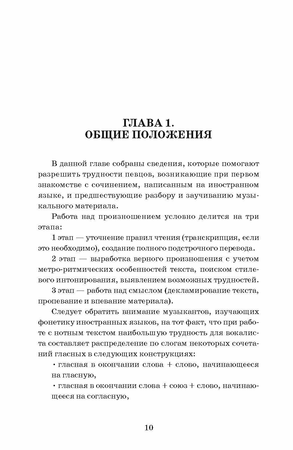 Фонетика западноевропейских языков в академическом пении. Учебное пособие - фото №2