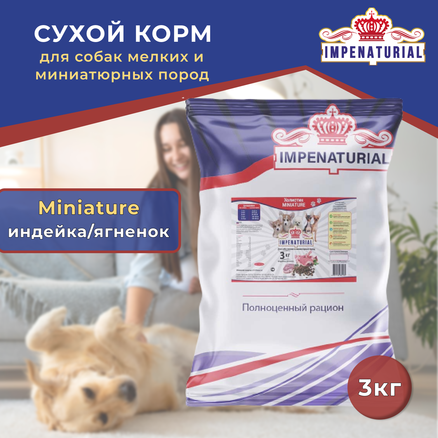 IMPENATURIAL/ империал Сухой корм Холистик Miniature для собак мелких и миниатюрных пород 3 кг