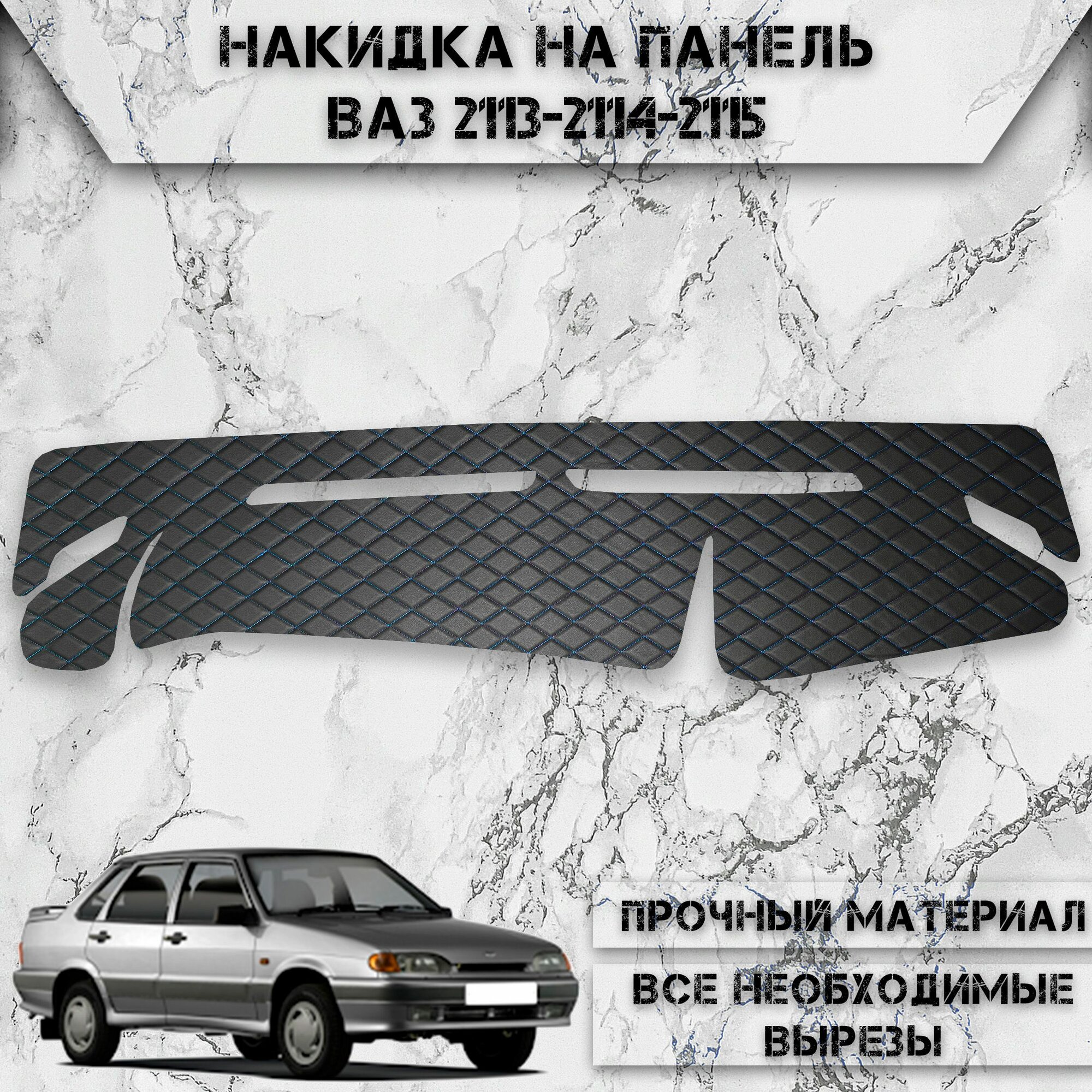 Накидка на панель приборов для Vaz Lada / ВАЗ Лада 2113-2114-2115 из Экокожи Чёрная с синей строчкой