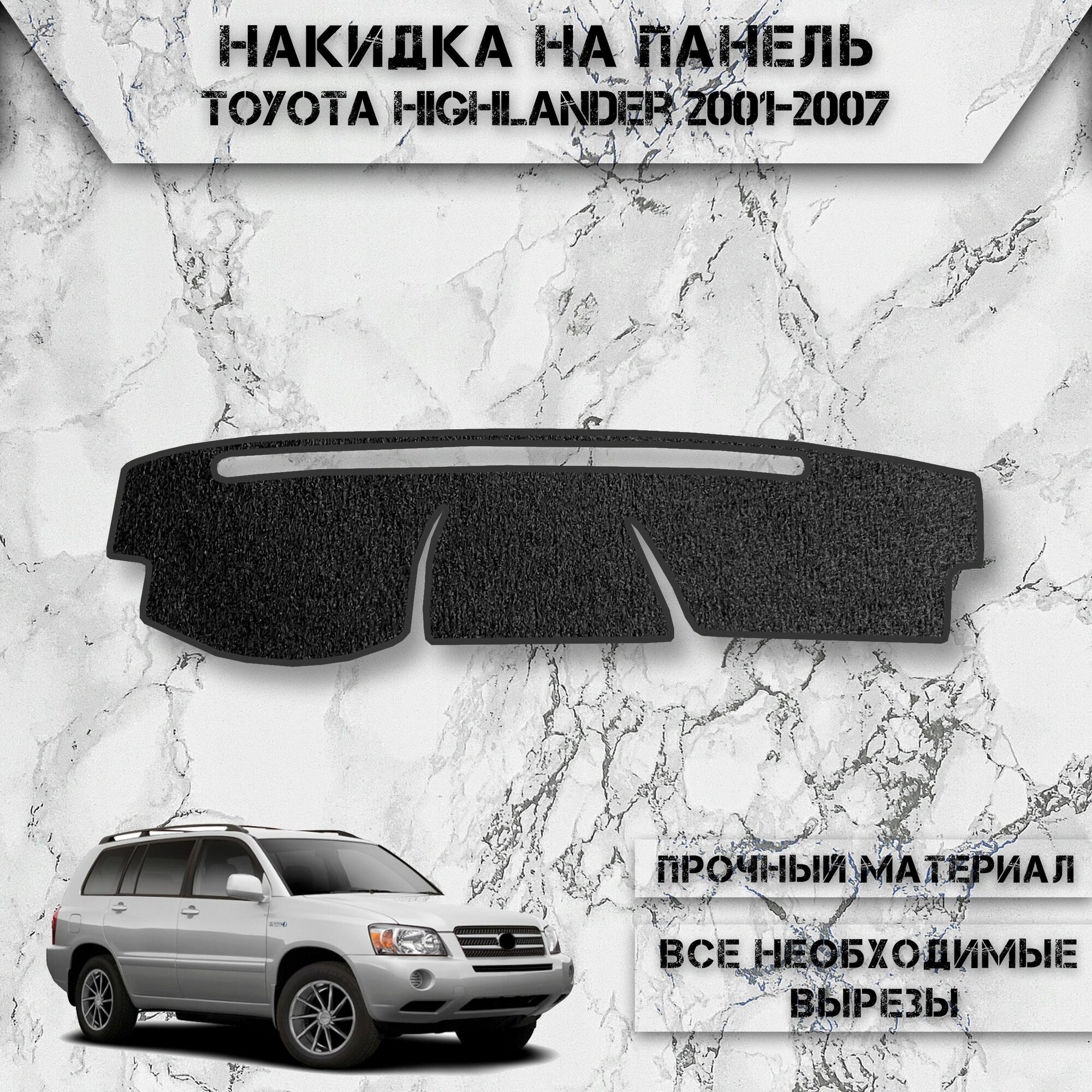 Накидка на панель приборов для Тойота Хайлендер / Toyota Highlander 2001-2007 Г. В. ворсовая