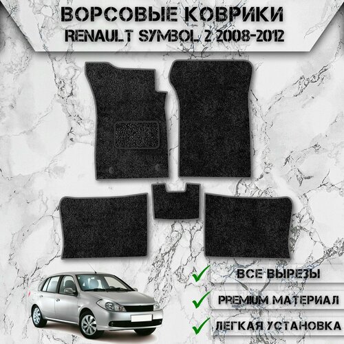 Ворсовые коврики для авто Рено Сибол / Renault Symbol 2 2008-2012 Г. В. Чёрный С Серым Кантом