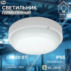 Светильник настенно-потолочный светодиодный IP65, 20Вт, для бани и сауны, ванной, уличный, термостойкий, герметичный, круглый, LEEK
