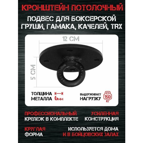 Кронштейн потолочный для боксерского мешка, груши, гамаков