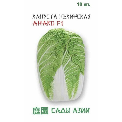 Семена Капуста пекинская Анако 10 шт Сады Азии семена капуста пекинская сады азии анако f1 10шт