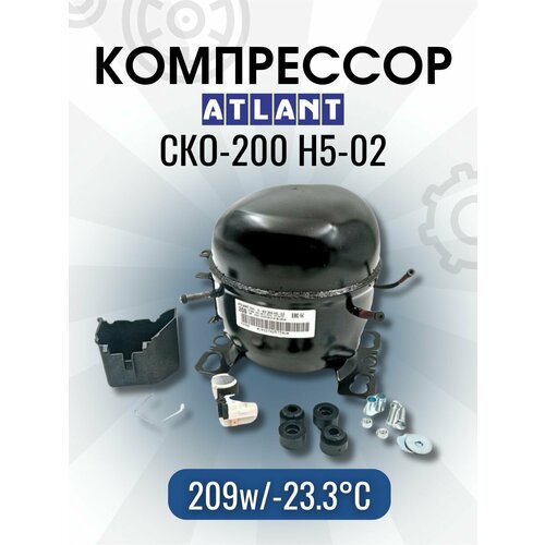 Компрессор атлант СКО-200 (R-134, 209w при -23.3С) с реле в упаковке