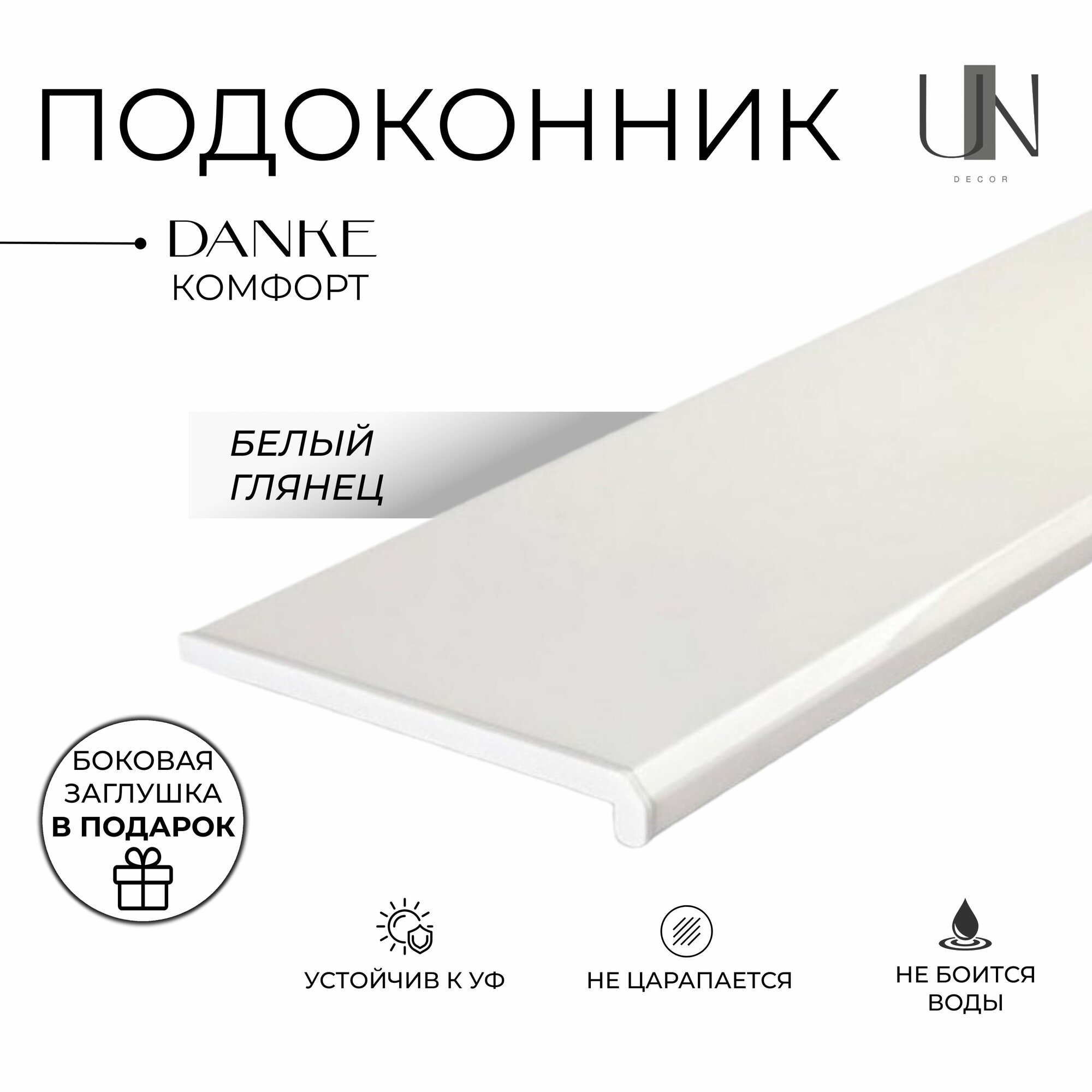 Подоконник Данке Белый глянцевый, коллекция DANKE KOMFORT 25 см х 0,8 м. пог.(250мм*800мм)