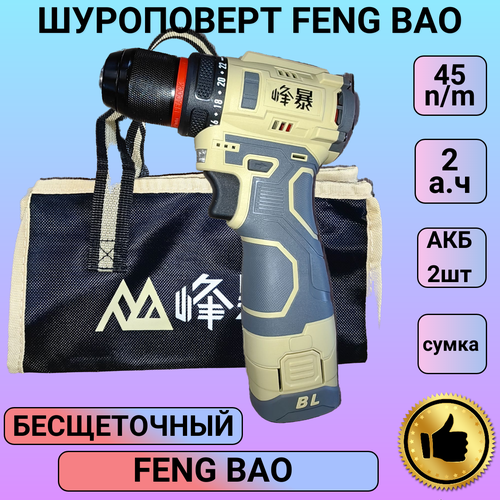 Шуруповерт Feng Bao 8160 16V