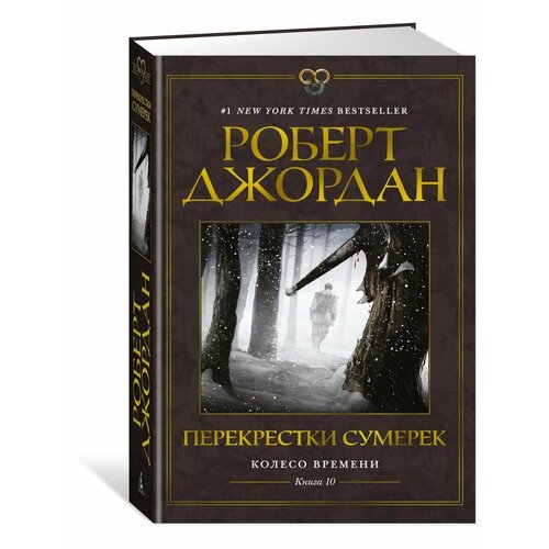 Колесо Времени. Книга 10. Перекрестки су