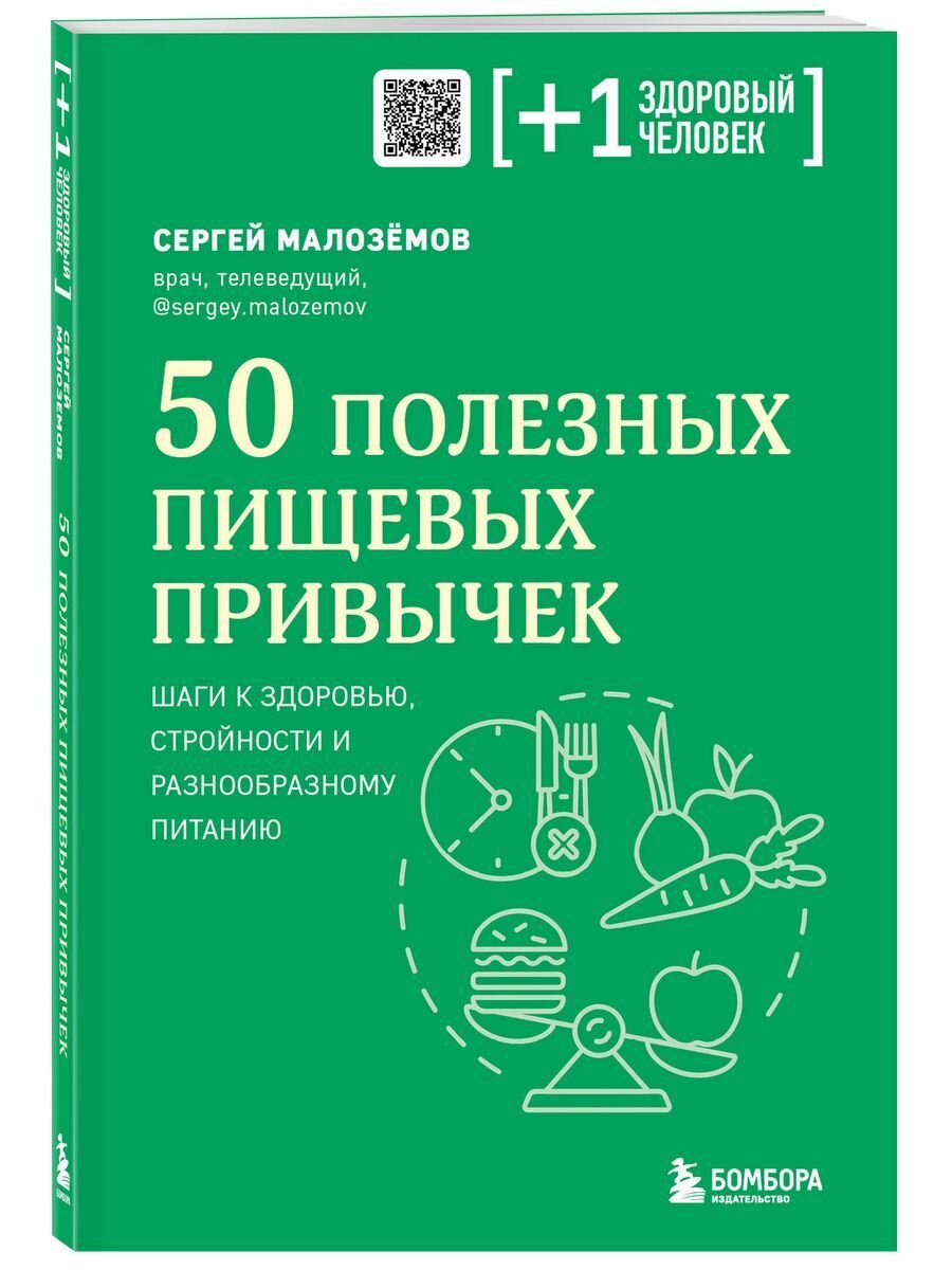 50 полезных пищевых привычек