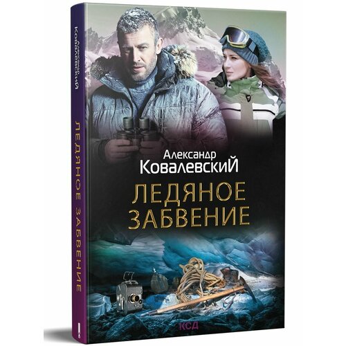 ковалевский александр ледяное забвение роман Ледяное забвение