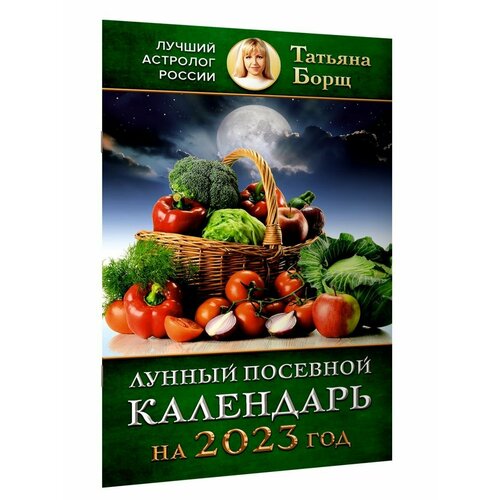 Лунный посевной календарь на 2023 год куреннов иван петрович лунный посевной календарь на 2017 год