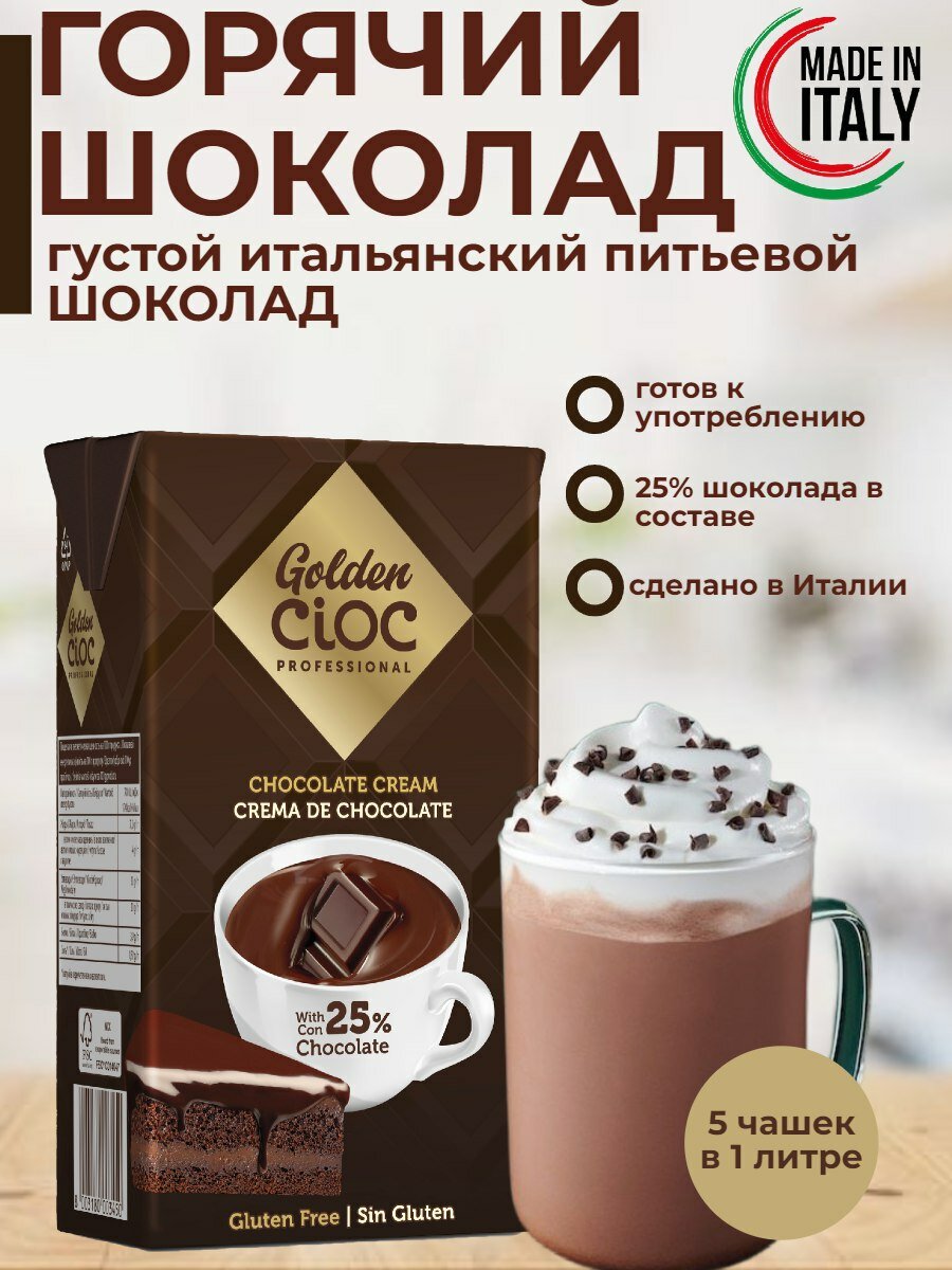 Шоколад-крем горячий шоколад Golden Cioc, 1л