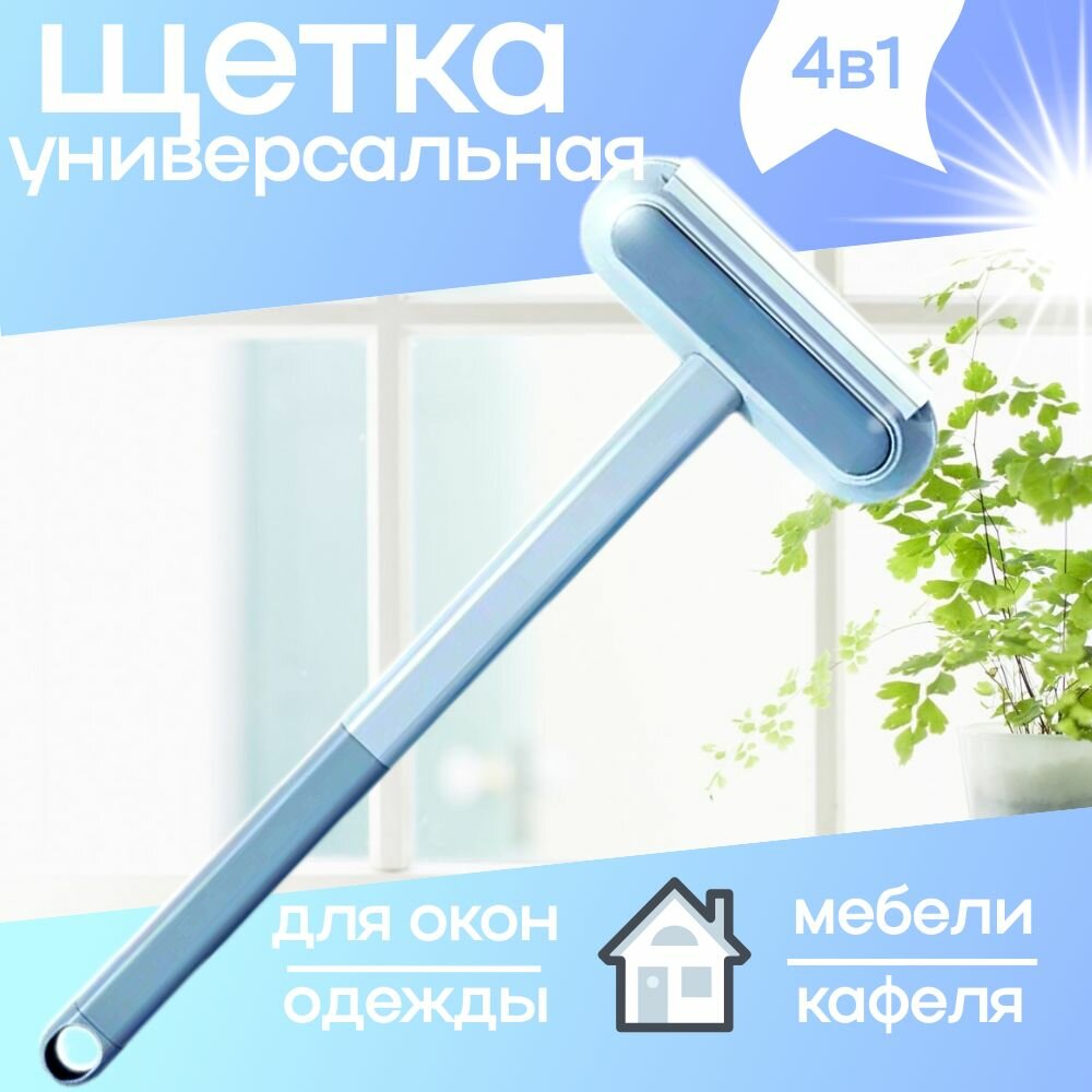 фото Щетка для уборки 4 в 1. Щетка для окон. Щетка для мытья автомобиля. Стекломой. Стеклоочиститель. Швабра для мытья окон. Стеклоочиститель для автомобиля. Щетка для удаления шерсти.