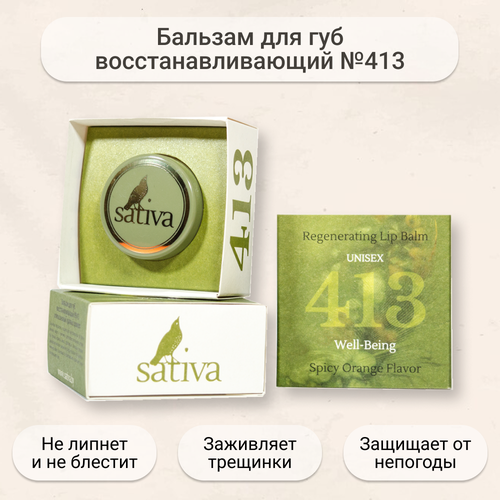 Бальзам для губ восстанавливающий №413 Sativa