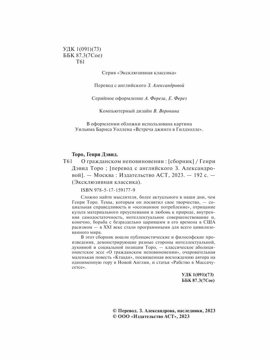 О гражданском неповиновении (Торо Генри Дэвид) - фото №4