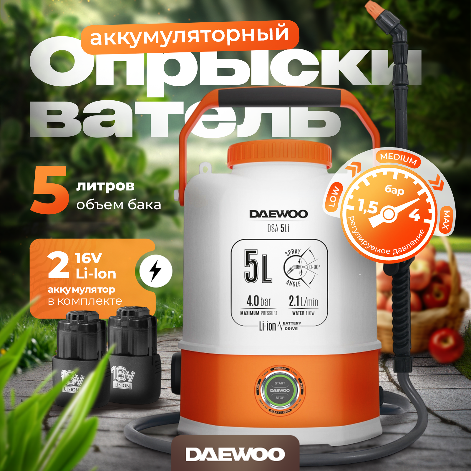 Опрыскиватель аккумуляторный DAEWOO DSA 5 Li