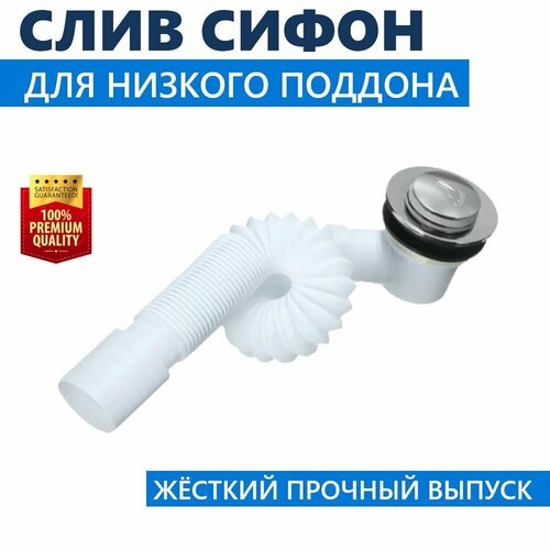 Слив сифон низкого мелкого поддона душевой кабины с Клик-клак металлическим клапаном латунный шток съемная кнопка для удобства чистки и удаления грязи NEW-гофротруба 840 мм с прочным выпуском 790₽