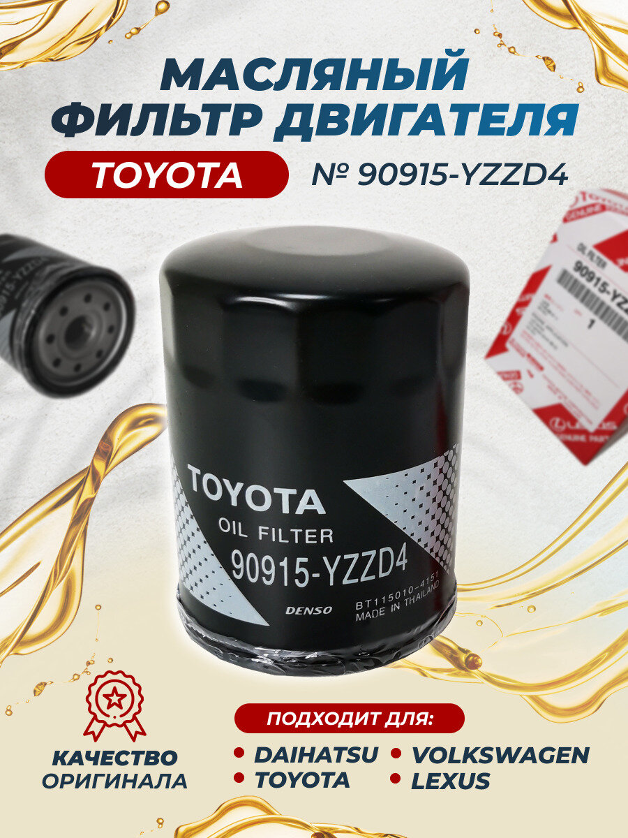 Фильтр масляный Toyota 90915-YZZD4 / Land Cruiser Tundra / Ford Fiesta Escort